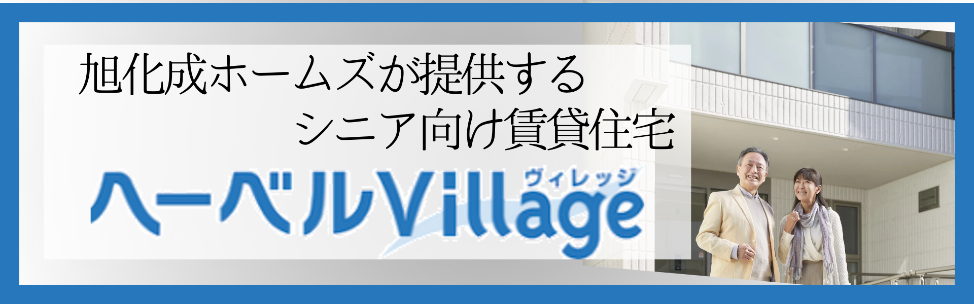 ヘーベルVillage半