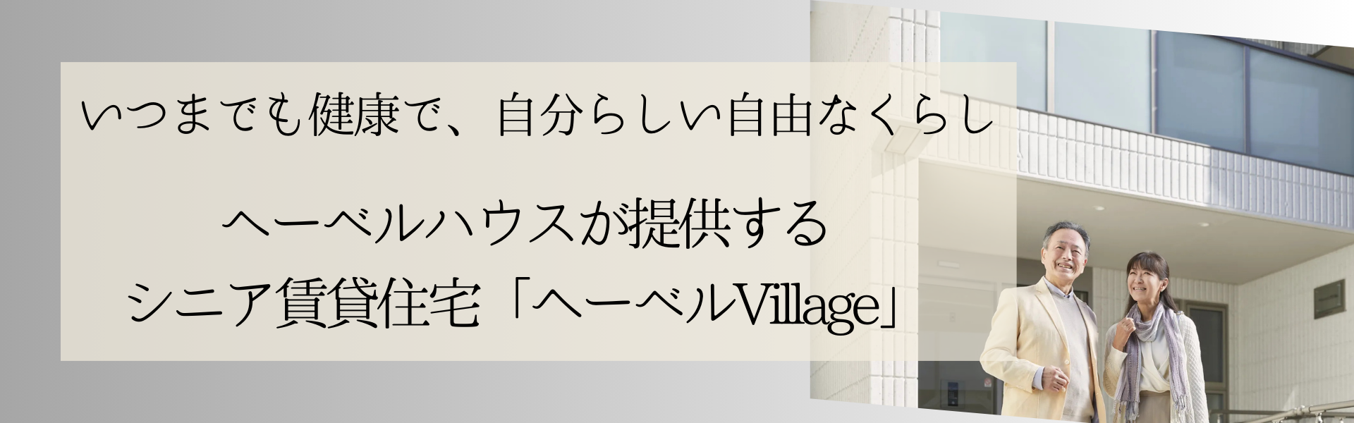 ヘーベルVillage半